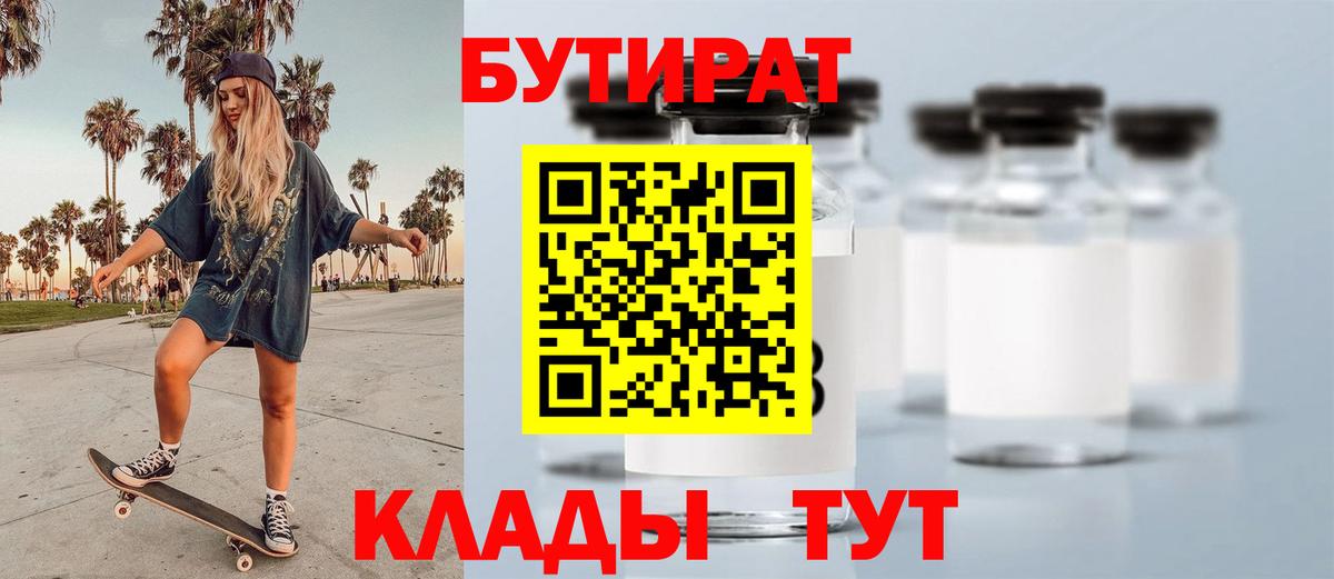 Бутират 1.4BDO  Вход с VPN  Ярцево 